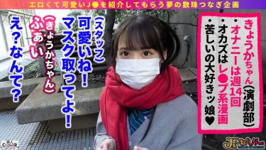 【J系史上最強のドマゾチンポ狂い】チンポをどこまでも渇望してやまない超が付くほどのドMなJ系！一見すると清楚な育ちの良いきょうかちゃんは、待ち合わせ場所にSMグッズ装着済みで現れるほどの超ド淫乱ビッチでした！飽くなき性への探求心は彼女をチンポ狂いにさせてしまいました…【＃J系こねくしょん。＃29人目＃18歳】