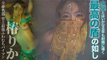 絶対射精ない人気男優×絶対射精せるレジェンド女優『SEXの鉄人～我慢出来たら生中出～』～史上最強のふわむちパイマン～全身性器【椿りか】