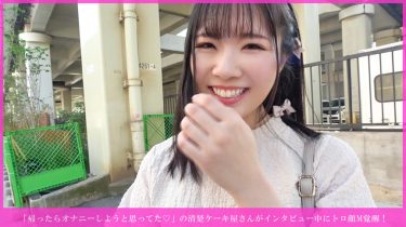 「帰ったらオナニーしようと思ってた！」の清楚ケーキ屋さんがインタビュー中にトロ顔M覚醒！ 乳首イキ連発→手マン潮吹き→尻叩かれながら種付け→バイブ咥えヨダレまみれ→騎乗位奉仕→正常位乳発射＆○制お掃除フェラwww